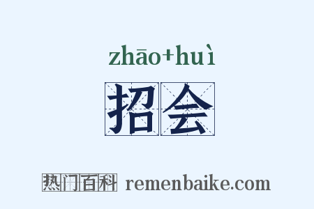 招会是什么意思的图片
